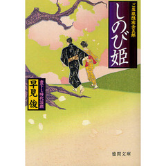 しのび姫　ご落胤隠密金五郎　書下し時代活劇