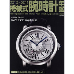 機械式腕時計年鑑　２０１０～２０１１　本格機械式腕時計１５５ブランド、５６７本掲載