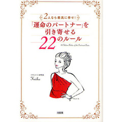 「運命のパートナー」を引き寄せる２２のルール　２人なら最高に幸せ！