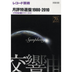 レコード芸術　月評特選盤１９８０－２０１０　交響曲編　下巻（１９９３～２０１０）　１９９３－２０１０