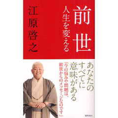 前世　人生を変える