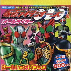 仮面ライダーオーズ＆オールライダーシールいっぱいブック　シールはぜんぶで５００まい