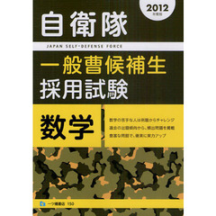 自衛隊一般曹候補生採用試験　数学　２０１２年度版