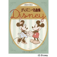 ピアノソロ ディズニー名曲集