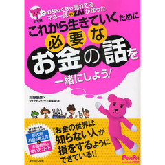 モモ妹とめちゃくちゃ売れてるマネー誌ＺＡｉが作ったこれから生きていくために必要なお金の話を一緒にしよう！