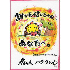 誰かを信じられないあなたへ。