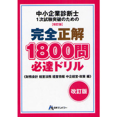 中小企業診断士１次試験突破のための完全正解１８００問必達ドリル　財務会計経営法務経営情報中企経営・政策編　改訂版