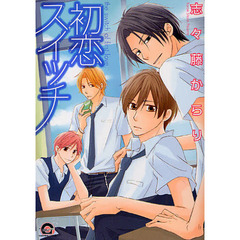 初恋スイッチ
