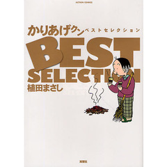 かりあげクンベストセレクション