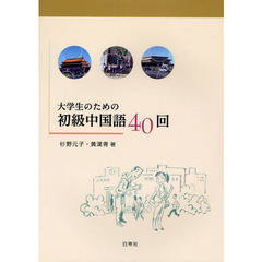 大学生のための初級中国語４０回