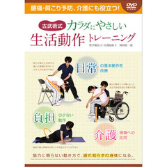 ＤＶＤ　カラダにやさしい生活動作トレーニ