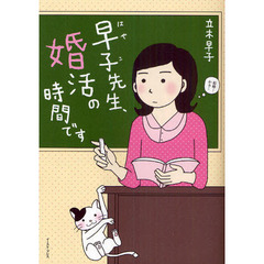 早子先生、婚活の時間です