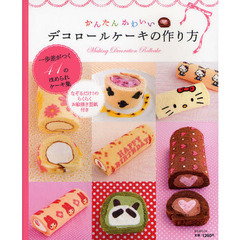 かんたんかわいいデコロールケーキの作り方　一歩差がつく４１のほめられケーキ集　なぞるだけ！のらくらくお絵描き型紙付き