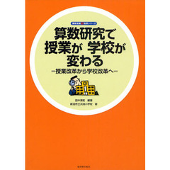 算数研究で授業が学校が変わる　授業改革から学校改革へ