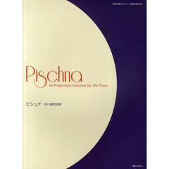 ピシュナ 60の練習曲集 CHOPIN magazine PRESENTS