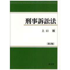 刑事訴訟法　第２版