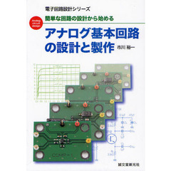アナログ基本回路の設計と製作　簡単な回路の設計から始める　Ａｎａｌｏｇ　ｃｉｒｃｕｉｔ　ｄｅｓｉｇｎ
