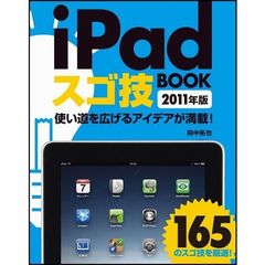 ｉＰａｄスゴ技ＢＯＯＫ　２０１１年版