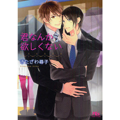 君なんか欲しくない
