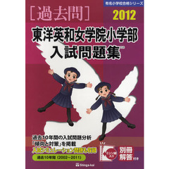 東洋英和女学院小学部入試問題集　過去１０年間　２０１２
