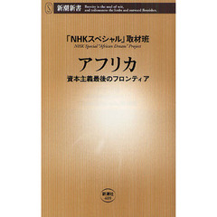 アフリカ　資本主義最後のフロンティア