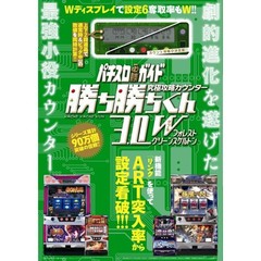 究極攻略カウンター勝ち勝ちくん３．０Ｗ フォレストグリーンスケルトン