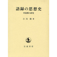 語録の思想史　中国禅の研究