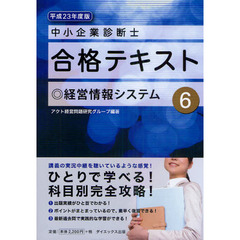 中小企業診断士合格テキスト　平成２３年度版６　経営情報システム