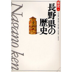 長野県の歴史　第２版