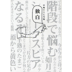 独白　中嶋ひろむ句集