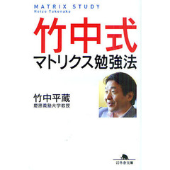 竹中式マトリクス勉強法