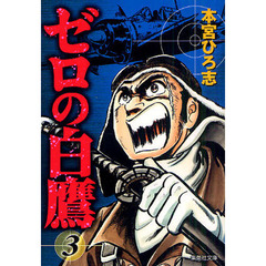 ゼロの白鷹　３