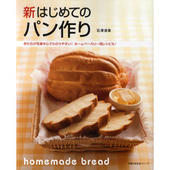 新はじめてのパン作り　わかりやすい！ホームベーカリー用レシピも掲載！