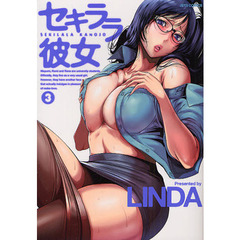 セキララ彼女　３
