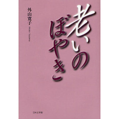 老いのぼやき