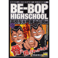 ＢＥ－ＢＯＰ　ＨＩＧＨＳＣＨ　黄金伝説編