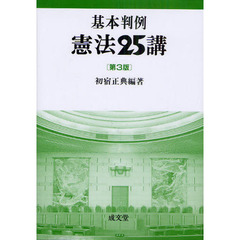 基本判例憲法２５講　第３版