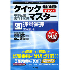 運営管理〈生産管理〉　中小企業診断士試験　２０１１年版