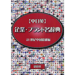 〈中日英〉企業・ブランド名辞典