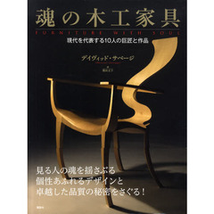 魂の木工家具　現代を代表する１０人の巨匠と作品