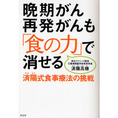 晩期がん再発がんも「食の力」で消せる　済陽式食事療法の挑戦