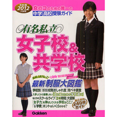 有名私立女子校＆共学校　首都圏☆中学・高校受験ガイド　２０１２年入試用