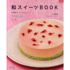 和スイーツＢＯＯＫ　Ｒｅｃｉｐｅ６３　和素材でもっとおいしい！