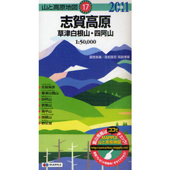 志賀高原　草津白根山・四阿山　２０１１年版