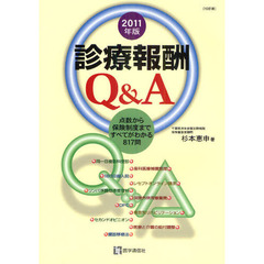 診療報酬Ｑ＆Ａ　点数から保険制度まですべてがわかる８１７問　２０１１年版