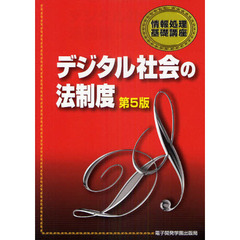 デジタル社会の法制度　第５版