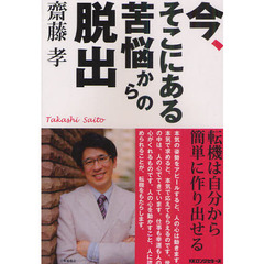 今、そこにある苦悩からの脱出