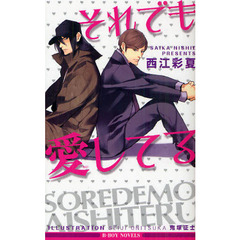 それでも愛してる