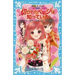 切られたページは知っている