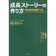 成長ストーリーの作り方　仕事　会社　人間関係の悩みを消して、思い通りの成長を作る